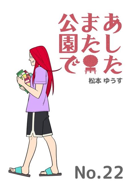 「今夜22時より 松本ゆうす「あしたまた公園で」最新話 を公開 最新話公開の前に、先週のお話を再up ぜひ読み返してみ」comicjumbleの漫画