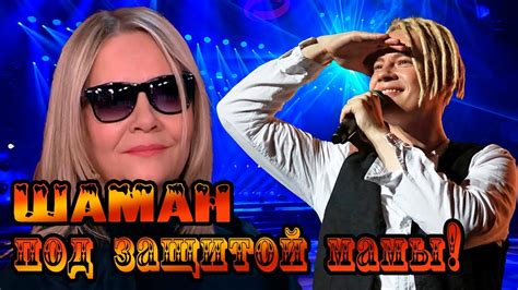 МАМА Шамана заступилась за него при всех!! - YouTube