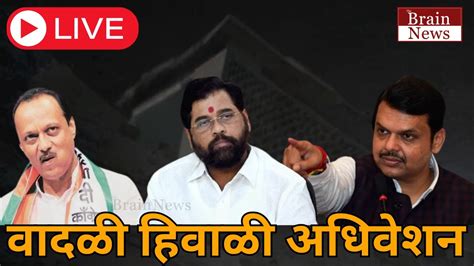 Live Maharashtra Winter Session 2023 नागपूर हिवाळी अधिवेशन २०२३ लाईव्ह Youtube