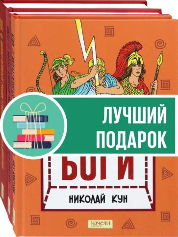 Книга: "Кун. Легенды и мифы древней Греции. Комплект из 3-х книг ...