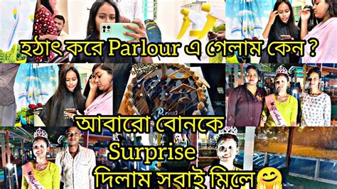 হঠাৎ করে Parlour এ গেলাম কেন আবারো বোনকে Surprise দিলাম সবাই মিলে 🤗