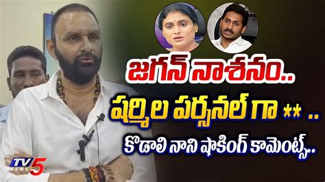 తరమతరమ YCP MLA Kodali Nani MASS WARNING to AP PCC Chief YS