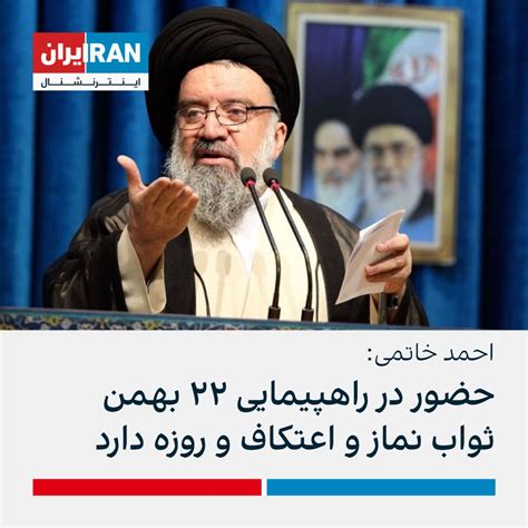 ايران اينترنشنال On Twitter احمد خاتمی، خطیب جمعه تهران برای دعوت از حامیان جمهوری اسلامی برای