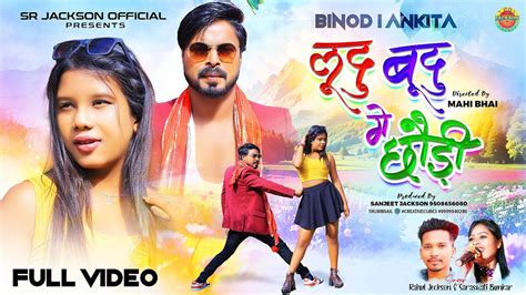 Ludu Budu Nagpuri Song लुदु बुदु New Song 2024 Singer Rahul Jackson