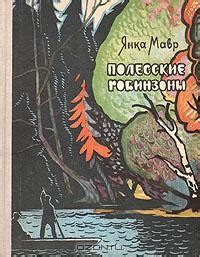 Янка Мавр – биография, книги, отзывы, цитаты