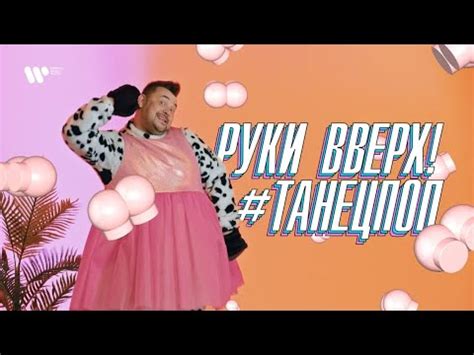 Руки Вверх — #ТанецПОП - YouTube