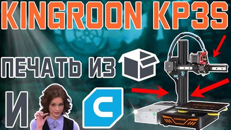 KINGROON KP3S - Печать из коробки и Немного CURA'ы - YouTube