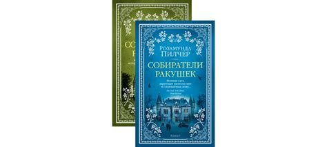 Купить книгу «Собиратели ракушек (в 2-х книгах) (комплект)», Розамунда ...