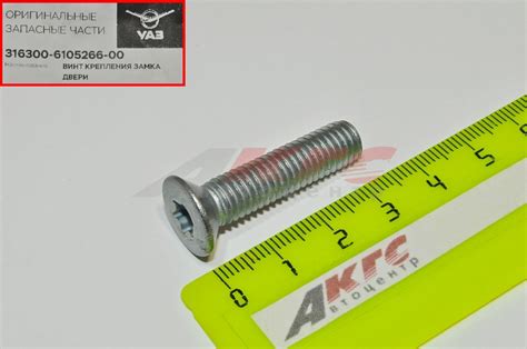 316300610526600 ВИНТ КРЕПЛЕНИЯ ЗАМКА ДВЕРИ УАЗ-ПАТРИОТ (103.17002-81 ...