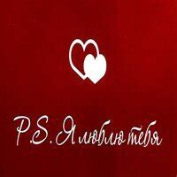 P.S. Я люблю тебя — купить товары P.S. Я люблю тебя в интернет-магазине ...
