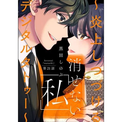 消せない「私」 〜炎上しつづけるデジタルタトゥー〜分冊版 21〜25巻セット 電子書籍版 黒田しのぶ B00124294893