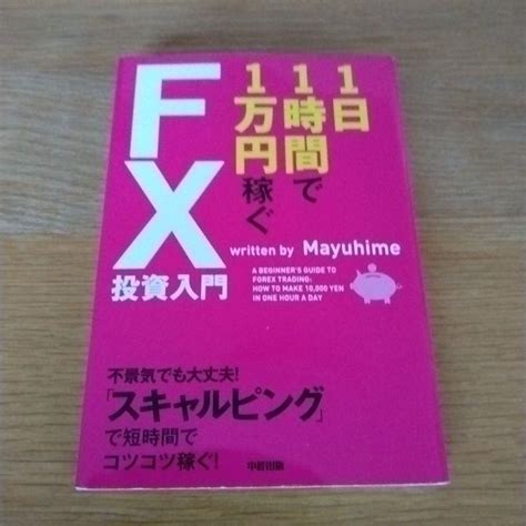 1日1時間で1万円稼ぐfx投資入門 メルカリ