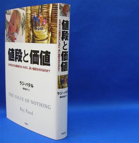 値段と価値 なぜ私たちは価値のないものに、高い値段を付けるのか？ Isbn 9784861826368ラジ・パテル【著】福井 昌子【訳