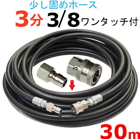 【楽天市場】高圧洗浄機 高圧ホース 3分 30メートル 3 8ワンタッチカプラー付 耐圧210k：トータルビル用品