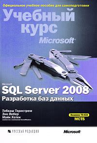 Книга "Microsoft SQL Server 2008. Разработка баз данных. Учебный курс ...