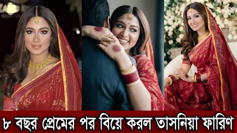 ৮ বছর প্রেমের পর বিয়ে করল অভিনেত্রী তাসনিয়া ফারিণ। বিয়ের পর কতটা