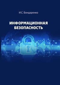 «Информационная безопасность» — читать в электронно-библиотечной ...