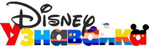 My Disney Junior Russia Bumper by EzekielZian on DeviantArt