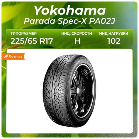 Yokohama Parada Spec-X PA02J Шины летние 225/65 R17 102H (669927004)