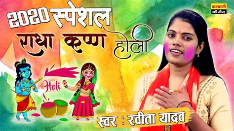 रविता शास्त्री की सबसे फेमस होली राधा कृष्ण की होली Superhit Holi 2020 Shastri Ravita