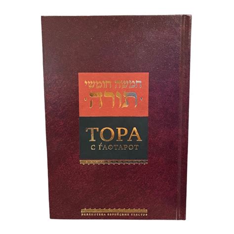 Книга Тора с Гафтарот, 2021 г от продавца: Kosherno – купить в Украине ...