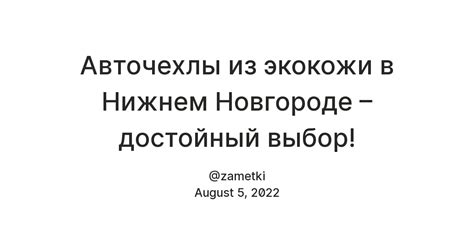 Авточехлы из экокожи в Нижнем Новгороде – достойный выбор! — Teletype
