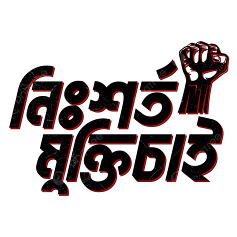 Mukti Chai Bangla Tipografía Clipart Con Libertad Buscada Vector Png Tipografía Mukti Chai