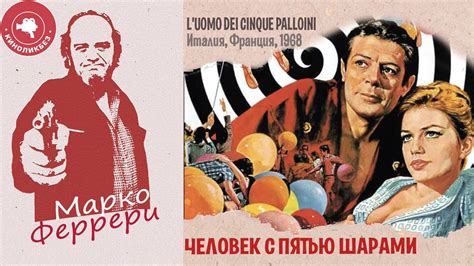 #КИНОЛИКБЕЗ : Человек с пятью шарами - YouTube