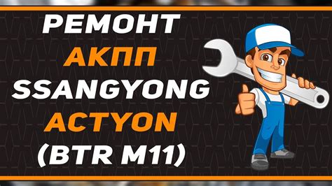 Ремонт АКПП BTR-M11 | SSANGYONG ACTYON | КППЭКСПЕРТ.ТВ - YouTube