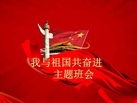 我与祖国共奋进 主题班会课件 教习网 课件下载