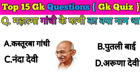 Gk Top 15 Question General Knowledge महात्मा गांधी के पत्नी का क्या