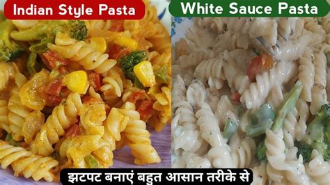 स्वादिष्ट पास्ता घर पर बनाएं आसान तरीके से Indian Style Pasta