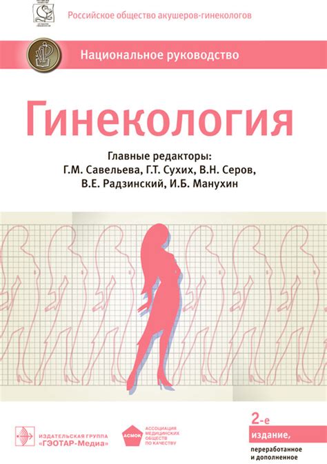 «Гинекология. Национальное руководство» Под ред. Г.М. Савельевой, Г.Т ...