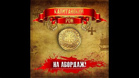Капитанский Ром - На абордаж! [EP] 2017 - YouTube