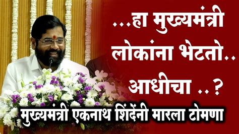 Cm Eknath Shinde Full Speech महसूल परिषदेतील मुख्यमंत्री एकनाथ शिंदे