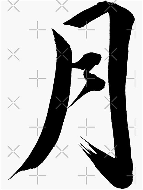 Moon In Japanese Kanji Calligraphy Sticker By Rising3 Redbubble