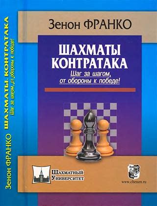 Шахматы. Контратака. Шаг за шагом, от обороны к победе!, Франко З ...