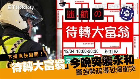 下班族快避開！「待轉大富翁」今晚突襲永和 警強勢疏導恐爆衝突 Youtube