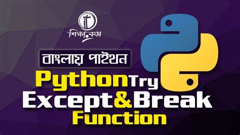 Python Bangla Tutorial Python Try Except And Break Functions