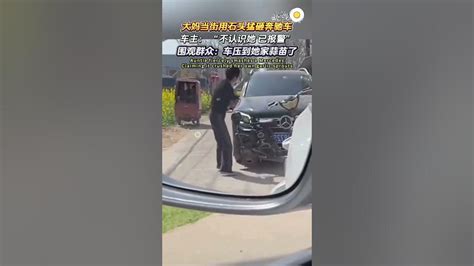 大妈砸奔驰车 压蒜苗 赔蒜苗 砸车赔车 各赔各的 😁 Shorts Viral Mercedes 抖音 新闻 分享 奇葩 生活 社会人 Youtube