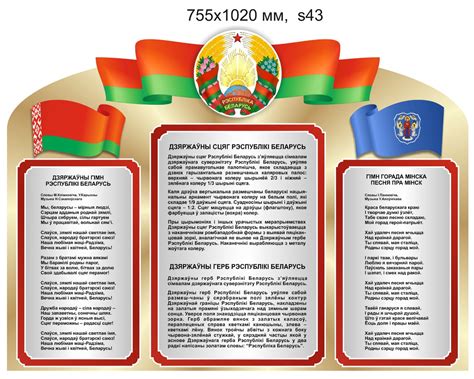 Стенд с символикой Республики Беларусь и г. Минска (755х1020 мм) (ID ...