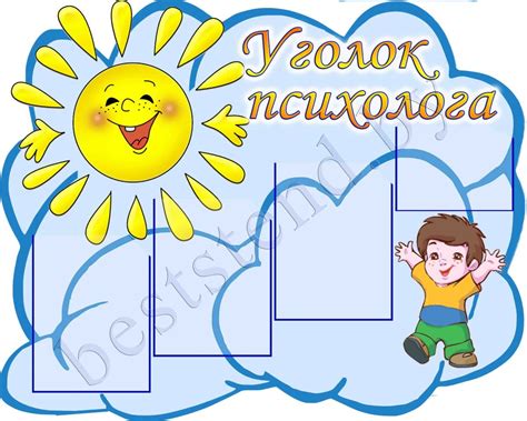 Уголок психолога в школе оформление - 68 фото