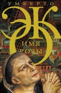 Лучшие книги Умберто Эко