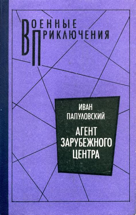 Книги и литература на тему «Шпионский детектив»