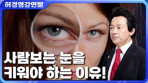 사람 보는 눈이 없는 자는 망한다 Youtube