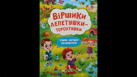 🌈Віршики Лепетушки - торохтушки. Частина 3. Розвивашки для дітей. Учимо ...