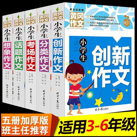 正版黄冈作文小学生作文书大全 3 6年级同步作文全套5册三四五六年级作文好词好句好段苏教版上册人教版辅导分类起步创新想象作文虎窝淘