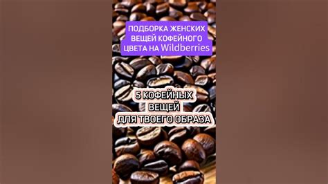Кофейная подборка вещей на Wildberries #Wildberries #wb #вайлдберриз # ...