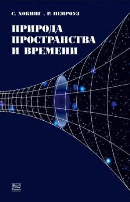 КНИГИ О ГАЛАКТИКЕ И ВСЕЛЕННОЙ Название: Природа пространства и времени ...