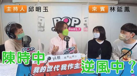 2022 10 13《pop搶先爆》邱明玉專訪林延鳳 談「陳時中逆風中？」 Youtube